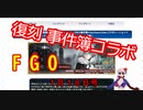 【FGO】復刻事件簿コラボ（生放送１月１8日号)