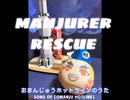 おまんじゅうほっとらいんのうた ―MANJURER RESCUE―