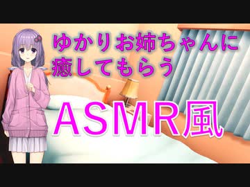 【ASMR風】ゆかりお姉ちゃんに癒してもらうASMR風/耳かき【ボイスロイド】