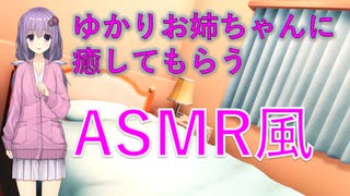 【ASMR風】ゆかりお姉ちゃんに癒してもらうASMR風/耳かき【ボイスロイド】