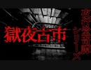 【異世界】獄夜古市【夜行堂奇譚】