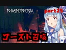【Phasmophobia】アオイちゃんが逝く ゴースト調査 part25【VOICEROID実況】