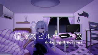 憧憬スピルナーバス / feat.IA