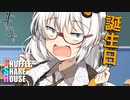 シャッフルシェアハウス＃407【VOICEROID劇場】