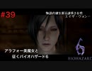 見た目は20代のなぞ多きアラフォー美魔女【バイオハザード６初見ビビりプレイ】＃39