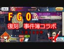 【FGO】復刻事件簿コラボ（生放送１月１9日号)