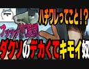 【愛の戦士】ち〇かわ界からの刺客ハチワレ参戦【2022/01/20】