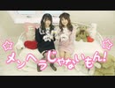 【ユッキリーン×ひまたん。】 メンヘラじゃないもん！ 【踊ってみた】