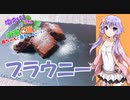 ゆかりさんと琴葉姉妹の手料理17品目　 ブラウニー 【VOICEROIDキッチン】