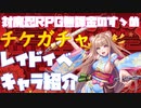 【対魔忍RPG】レイドイベントとキャラ紹介【ちょっと魔界に行ってくる】