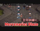 【Mercenaries Blaze 合同訓練II】もはや訓練じゃないだろｗｗｗｗ囲まれてもみくちゃにされつつもまとめて焼却するッ！！【Part44】