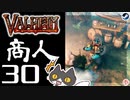 【商人】轟くVALHEIM＿優等生プレイ#30【ユール帽！メギギョ！永久光源！フロスナ！釣り！抹消機！】