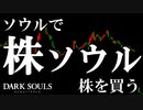 【ダークソウルリマスター】株ソウル　#1【実況】