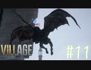 ＃11 【実況】へっぽこがゆく恐怖の村【BIOHAZARD VILLAGE】