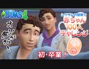 ＃6【シムズ4】赤ちゃん100人　俺が産む!!【ゆっくり実況】