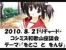 【2010年08月21日：リチャード・コシミズ独立党  和歌山座談会（ 改良版 ）】