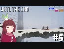 【Unto The End】きりたん、東北に帰る #5【VOICEROID】【VOICEVOX】