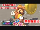 【実況】たわむれ組のマリオカート8DX【栗御飯視点】