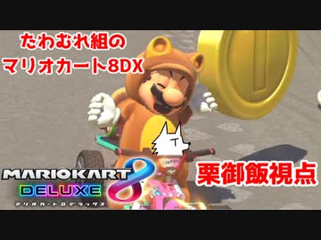 【実況】たわむれ組のマリオカート8DX【栗御飯視点】