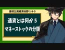 高校公民経済分野1-8-5／通貨とは何か5／マネーストックの分類