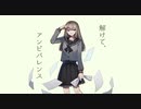【解けて、アンビバレンス】歌ってみた/He