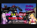 【VOICEROID実況プレイ】ゆかりさんとマキさんのスーパーロボット指揮官日誌2冊目 ページ4Aパート【PS2スーパーロボット大戦Scramble Commander2nd】
