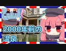 【ローマン・バス】琴葉姉妹と英国を巡りましょう#1【VOICEROID旅行】