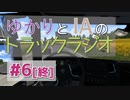 ゆかりとIAのトラックラジオ 第6回 [終]【ETS2】