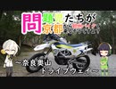 【VOICEROID車載】問題児たちが京都から欧州バイクで来るそうですよ？#7【奈良奥山ドライブウェイ】