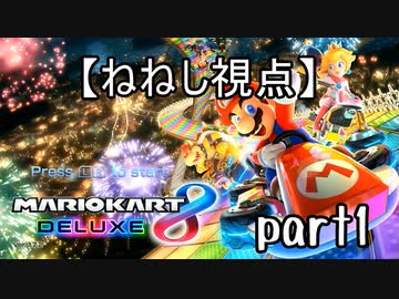【ねねし視点】マリオカート８DX実況者大会でたわむれる【1GP目】