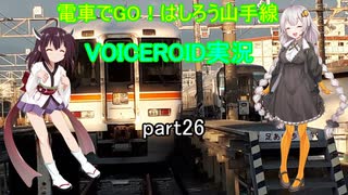 電車でGO！はしろう山手線　VOICEROID実況(上野東京ライン)　part26