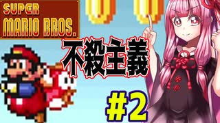 【マリオⅠ】ちょっと縛ってマリオブラザーズを攻略する琴葉姉妹(姉)、妹を添えて　PART2【VOICEROID実況】
