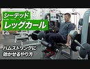シーテッド・レッグカールのやり方 | ハムストリングを強化する重要種目【ビーレジェンド プロテイン】