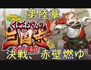 【くにおくんの三国志だよ全員集合！(軟派モード)】第陸章(最終章)　決戦、赤壁燃ゆ(2022.01.20 ニコ生)