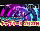 【フォートナイト】1月21日本日のアイテムショップ”ホークアイバンドル、ピンクのクマちゃん”【Fortnite】