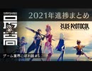 ＜音信不通＞ 2022年にリリースされるのか？：期待？不安？純国産MMO『BLUE PROTOCOL（ブループロトコル）』