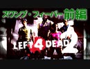 【Left4Dead2】駆けるゾンビ！逃げる漬物石！スワンプ・フィーバー前編【4人実況】
