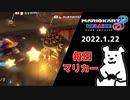 【毎日マリカー】殺人タックル【マリオカート8DX】