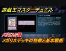 遊戯王マスターデュエル　メガリスデッキの特徴と基本戦術は？メガリスの謎　＃３３【Yu-Gi-Oh！ Master Duel】