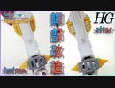 【ガンプラ改造】ガンダムジャスティスナイトの脚部を格好良くする！【ビルドダイバーズ】