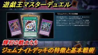 遊戯王マスターデュエル　ジェムナイトデッキの特徴と基本戦術は？輝石の戦士たち　＃３５【Yu-Gi-Oh！ Master Duel】