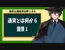 高校公民経済分野1-8-6／国債1／種類と原則