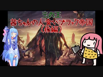 【Endless Legend】虫の王・茜ちゃんの人食いブラック帝国（後編）