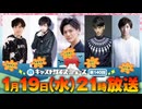 1月19日放送『キャストサイズニュース』第140回　ゲスト：澤邊寧央さん・斉藤秀翼さん・上田堪大さん・雷太さん・納谷健さん