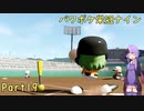 【栄冠ナイン】パワポケキャラで甲子園優勝を目指す【Voiceroid実況】　Part19