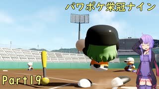 【栄冠ナイン】パワポケキャラで甲子園優勝を目指す【Voiceroid実況】　Part19