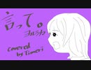 【歌ってみた】言って。【Timeri】