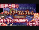 【ファイアーエムブレム封印の剣】紫と霊夢の封印の剣ランダム封印縛りパート2【5~6章】【ゆっくり実況】