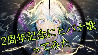 【ヒバナ】ver.瑠成が2周年記念にもう一度歌ってみた