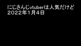 にじさんじvtuberは人気だけど　２０２２年１月４日